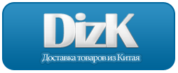 Доставка товаров из Китая